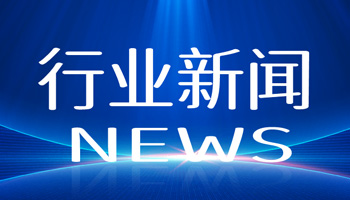 节能环保行业资讯_节能环保行业新闻热点报道 - OFweek环保网